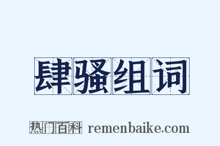 肆骚组词是什么意思的图片